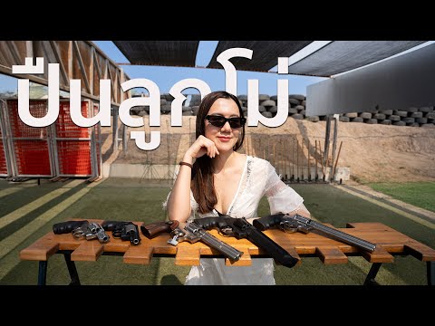 รวมปืนลูกโม่สุดโหด จะมีรุ่นไหนบ้าง? | NAAMING KOTCHANOK thumbnail