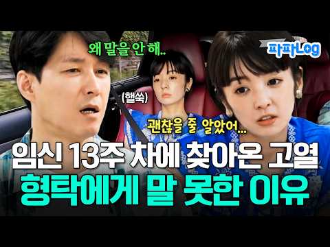 [#파파로그] 임신 후 고열로 입원까지 했던 사야? 형탁에게 말 못 하는 이유는!? | #신랑수업 126회 thumbnail