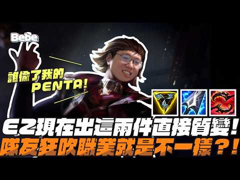 【BeBe】EZ開局大劣勢也沒關係！現在出這兩件裝直接質變 thumbnail