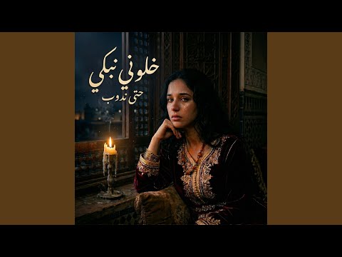 خلوني نبكي حتى ندوب thumbnail