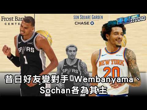 6/2 【總冠軍G1前瞻】昔日好友變對手 Victor Wembanyama、Jeremy Sochan各為其主 對決溫斑馬Mike Brown喊只能祈禱 thumbnail