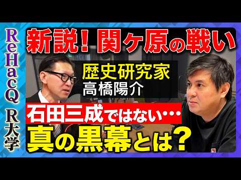 【高橋弘樹vs高橋陽介】関ヶ原の戦い•••通説が崩壊する？ 『シン・関ヶ原』が暴く歴史の大嘘とは？【ReHacQ R大学】 thumbnail