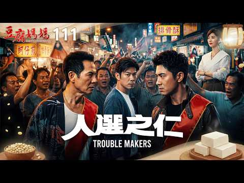 豆腐媽媽 EP111 人選之仁｜The Mother of the Tofu Family thumbnail