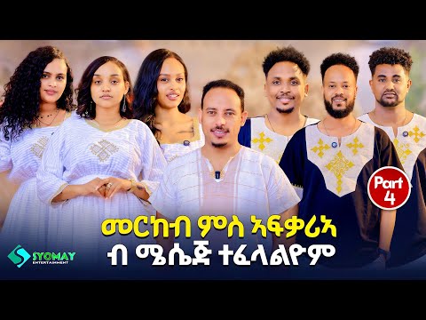 SYOMAY || New eritrean best Show 2026  part 4||መርከብ ምስ ኣፍቃሪኣ ብሜሰጅ ተፈላልዮም!!4ይ ክፋል  thumbnail