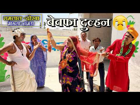 बेवफा दुल्हन || RAMLAL DHORBA MANGLA MANSUKHA BAMAPURWALI || MAITHILI COMEDY 2026 thumbnail