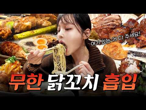 SUB)흑백요리사 셰프님과 대결 먹방!🔥먹는게 빠를까 요리가 빠를까? 닭꼬치 풀코스 뿌시기 복킷리스트 EP.10 Yakitori Outdoor Mukbang Vlog thumbnail