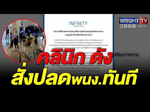 คลินิกดังสั่งปลดทีมงานและยกเลิกบูธเซ็นทรัลพระราม9ทันทีหลังชาวเน็ตจวกยับพนง.ตื๊อขายคอร์สรกบันไดเลื่อน thumbnail