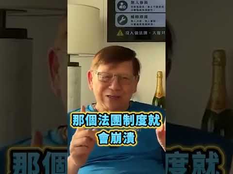 咎責將令現有的法團制度無人敢做！最終崩潰！2026-05-27 thumbnail
