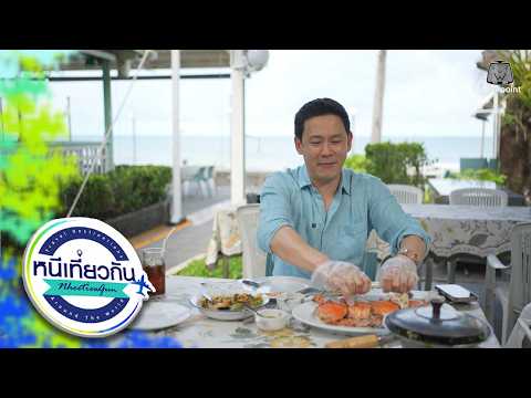 หนีเที่ยวกัน | บ้านอิสระ - Hua Hin | 30 พ.ค. 69 Full EP thumbnail