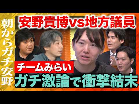 【ひろゆきvs安野貴博vs地方議員】朝からガチ安野衝撃延長戦！地方の課題徹底議論【ReHacQ高橋弘樹vsチームみらい】 thumbnail