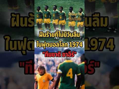 ฝันร้ายที่ไม่มีวันลืมในฟุตบอลโลก 1974 "ทีมชาติซาอีร์" 🇨🇩💔#ฟุตบอลไปเรื่อย #ทีมชาติซาอีร์ #ฟุตบอลโลก thumbnail