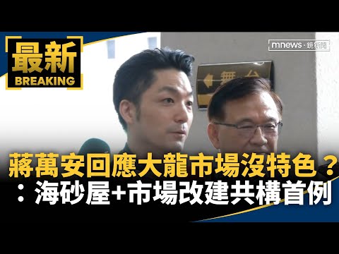 大龍市場沒特色？　蔣萬安：海砂屋宅+市場改建共構首例｜#鏡新聞 thumbnail