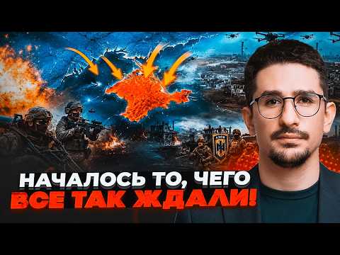 ⚡️9 ХВИЛИН ТОМУ! ОПЕРАЦІЯ ЗСУ В КРИМУ! «Азов» повертається ДО МАРІУПОЛЯ. Армія РФ заблокована / НАКІ thumbnail