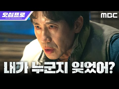 [오십프로] 10년 만에 찾은 오정세지만... 신하균, 이상한 낌새를 느끼다, MBC 260529 방송 thumbnail