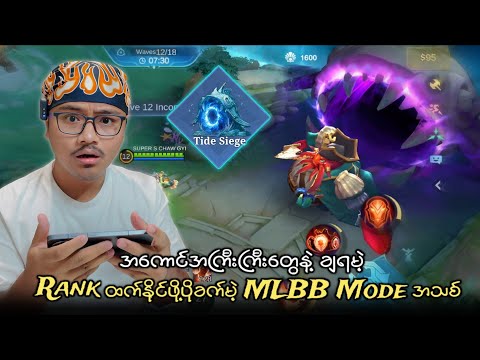 Rank ထက်နိုင်ဖို့ ပိုခက်တဲ့ MLBB Mode အသစ်ကြီး ??  thumbnail