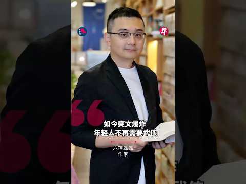 六神磊磊：为什么今天的年轻人不读金庸了？ | 有客到 thumbnail