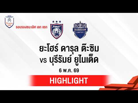 [ไฮไลต์] ยะโฮร์ ดารุล ต๊ะซิม พบ บุรีรัมย์ ยูไนเต็ด | SHOPEE CUP 2025/26 thumbnail
