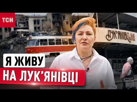 Я ЖИВУ НА ЛУК’ЯНІВЦІ! Як легендарний район Києва став символом стійкості! Репортаж Наталії Нагорної thumbnail