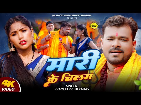 Video | Maari Ke Chilam | #Pramod Premi Yadav | मारी के चिलम  | New #Bolbam Song 2025 thumbnail