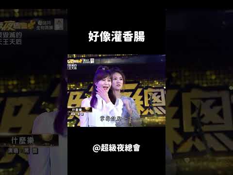 畫面還是太衝擊了｜#超級夜總會 #搞笑 #黑面 thumbnail