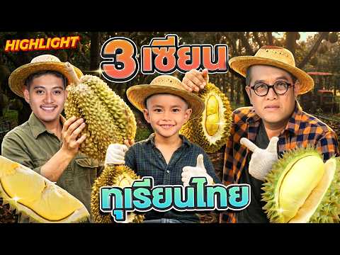 3 เซียนทุเรียนไทย  #ลุงหวัง #นิว #น้องชินจัง เบื้องหลังที่คนไม่เคยเห็น | รุ่นเล็ก ปะทะ รุ่นใหญ่ thumbnail