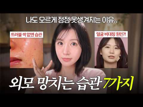 얼태기 필수시청? 이 7가지만 고쳐도 200% 예뻐짐! (피부 망치는 습관, 얼굴 비대칭, 샵에서 쓰는템 추천) thumbnail
