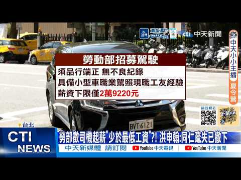 【每日必看】 勞部徵司機起薪"少於最低工資"?! 洪申翰:同仁疏失已撤下 20260603 thumbnail