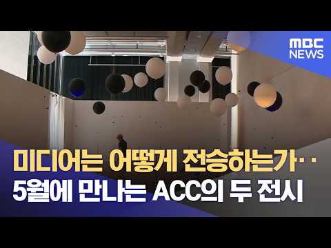 ACC가 제안하는 문명의 미래‥ 데이터가 된 기억, 우주가 된 아시아 (2026.05.15/뉴스데스크/광주MBC) thumbnail