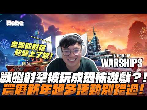 【BeBe】怎麼又有魚雷！！戰艦射擊被玩成恐怖遊戲？！｜戰艦世界 thumbnail