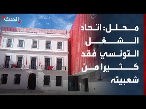 محلل: الاتحاد العام التونسي للشغل فقد الكثير من شعبيته مؤخرا thumbnail