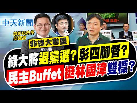 【簡至豪報新聞】綠大將"退黨選?"彰四腳督? 民主Buffet"挺林國漳"雙標?｜5千萬頭期款近千萬來源不明? 李四川:一選舉就被抹黑 精華版 20260529 @中天電視CtiTv thumbnail