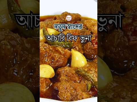 নতুন স্বাদের আচারি বিফ ভুনা রেসিপি | Achari Gosht Recipe | Beef Achari Curry Bangla |  Aysha Siddika thumbnail