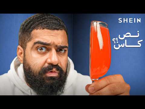 غباء منتجات شي إن وصل لمرحلة مخيفة thumbnail