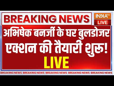 Bulldozer Action On Abhishek Banerjee LIVE: अभिषेक बनर्जी के घर बुलडोजर एक्शन की तैयारी शुरू! | TMC thumbnail