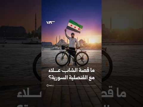 ما قصة الشاب الذي فتحت القنصلية أبوابها في العيد لإنهاء معاملته بشكل استثنائي؟ thumbnail