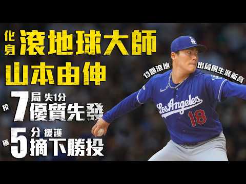 今日山本由伸！化身滾地球大師 獲隊友火力援護 7局優質先發奪勝投｜MLB天天10場直播鎖定ELTA.tv thumbnail
