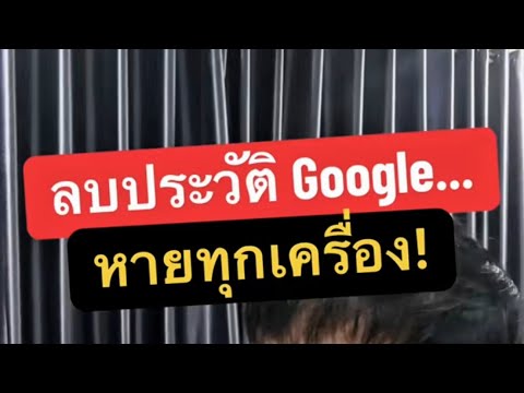 วิธี ลบ ประวัติ การ ค้นหา google ในโทรศัพท์ เข้าชมทั้งหมด youtube ให้เกลี้ยง ครูหนึ่งสอนดี￼ thumbnail