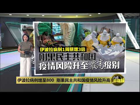 伊波拉病例增至800   刚果民主共和国疫情风险升高 | 八点最热报 23/05/2026 thumbnail