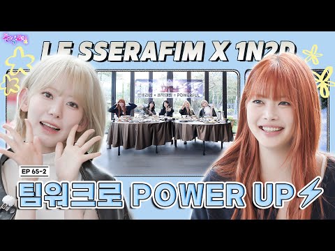 [SUB]EP.65-2 LE SSERAFIM | 어른이 된 은채가 두려워하는 건 ○○○?😂 두려움을 몸으로 이겨요! | 돌박이일 르세라핌 [POWERFUL] 투어 2탄[4K] thumbnail