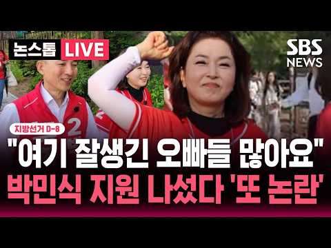 [?속보] 지선 D-8 부산 박민식 지원 유세 나선 김민전 의원.."여기 잘생긴 오빠들 많아요" 여학생 향한 발언 논란 | SBS 뉴스속보 thumbnail