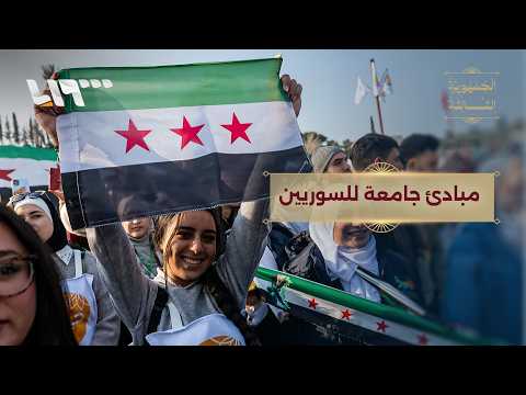 ما المبادئ التي يجب أن يتفق عليها السوريون ولا تخضع للتعديل؟ thumbnail