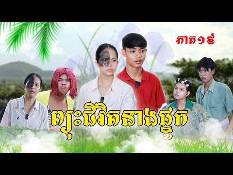 ព្យុះជីវិតនាងផ្នូក(ភាគ១៩)ពីនំខូឃីParis, New Episode Film from Pajeteam thumbnail
