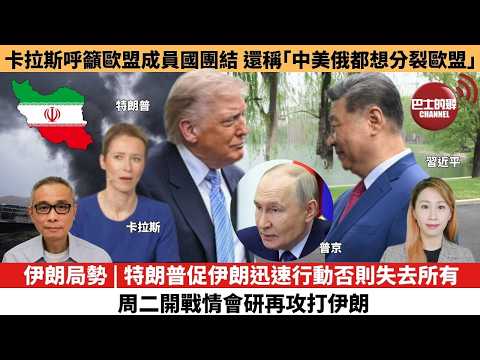 【每日焦點新聞 】伊朗局勢 | 特朗普促伊朗迅速行動否則失去所有 周二開戰情會研再攻打伊朗。卡拉斯呼籲歐盟成員國團結，還稱「中美俄都想分裂歐盟」。26年05月18日 thumbnail