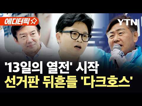 [에디터픽] "내란 심판" VS "폭주 견제"…공식 선거운동 시작 / YTN thumbnail