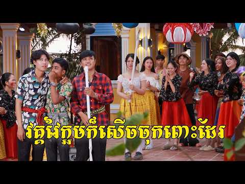 វគ្គវៃក្អមក៏សើចចុកពោះដែរ​ ពីចាហួយពូទីនសាច់ដូងក្រអូបហ្វាហ្វា, New comedy from pajeteam thumbnail