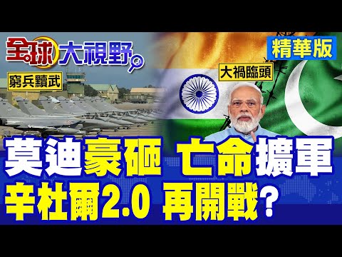 莫迪豪砸軍購訪法 實則勾連俄法裝備! 軍方叫囂辛杜爾2.0 撕開印巴開戰引線 亡命擴軍注定自食惡果!|【全球大視野】精華版 ‪‪@全球大視野Global_Vision‬ thumbnail