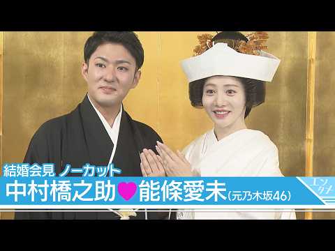 中村橋之助「愛未が奥さんになったことが僕のパワーになっている」能條愛未「橋之助さんと結婚して良かったと毎日思う」【結婚会見ノーカット】 ANN/テレ朝 thumbnail