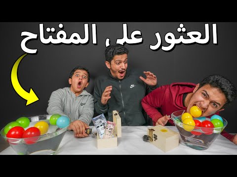 تحدي العثور على المفتاح الصح 🔑 الهدية داخل الصندوق !! thumbnail