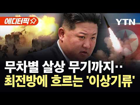 [에디터픽] "적에게 극도의 공포 줄 것"...북, 최전방 화력 강화 '초긴장' / YTN thumbnail