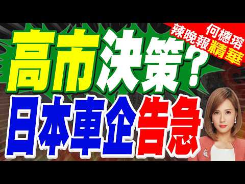 日本《日經亞洲評論》:日本七家主要車企2026財年利潤預計大跌｜高市決策? 日本車企告急｜苑舉正.張延廷.謝寒冰深度剖析?【何橞瑢辣晚報】精華版 @中天新聞CtiNews thumbnail